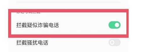 诈骗电话拦截怎样开启