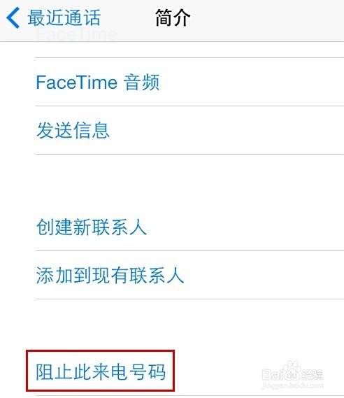 iphone4/4s/5怎么添加电话短信黑名单