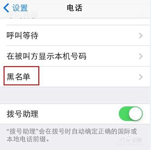 iphone4/4s/5怎么添加电话短信黑名单