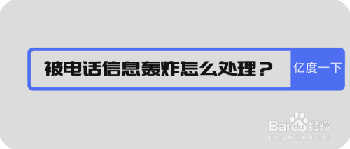 被电话信息轰炸怎么处理