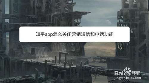 知乎app怎么关闭营销短信和电话功能