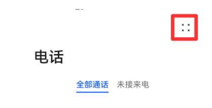 华为P40怎么查看拦截的电话和短信？