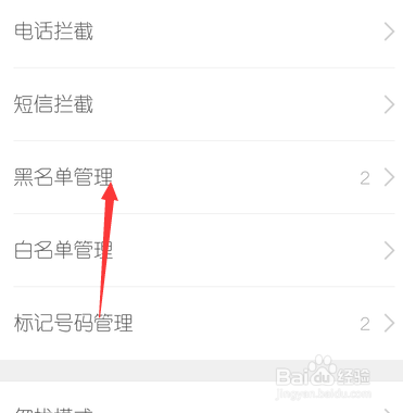 360手机卫士怎么设置黑名单 拦截电话短信