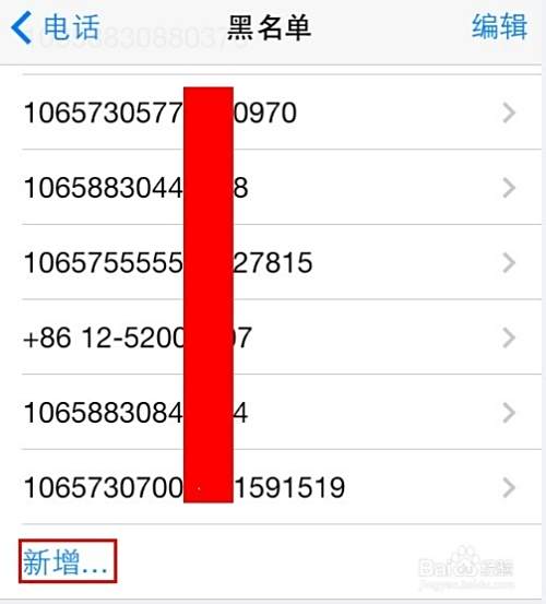 iphone4/4s/5怎么添加电话短信黑名单