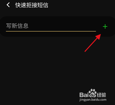 三星S9+怎样编辑拒接电话短信语