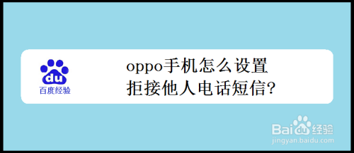 oppo手机怎么设置拒接他人电话短信?