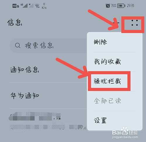 如何拦截境外骚扰短信