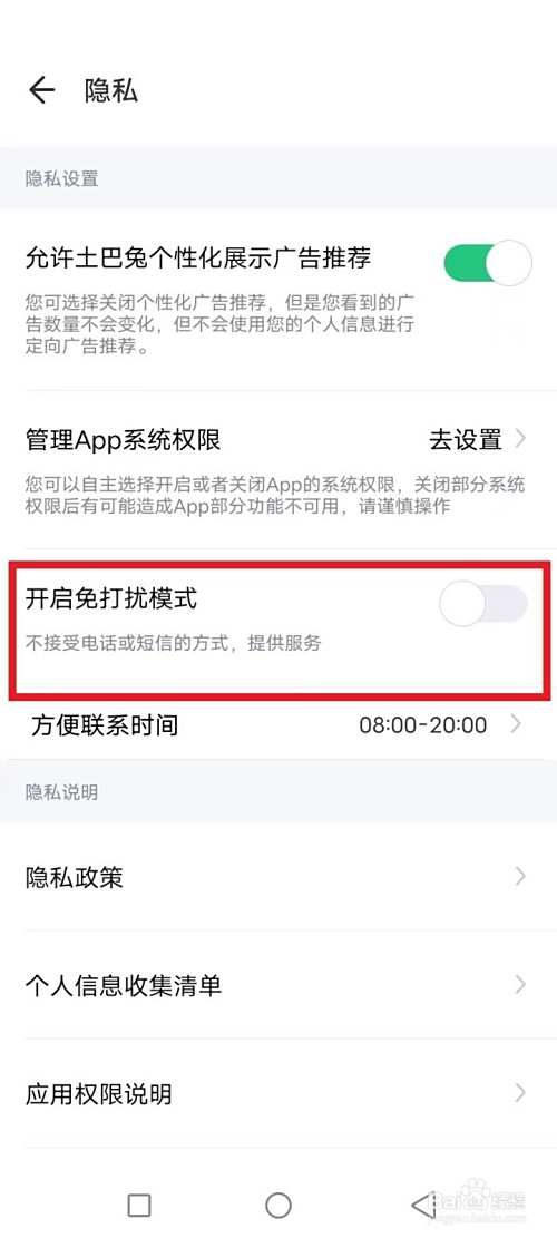 土巴兔怎么开启短信和电话免打扰