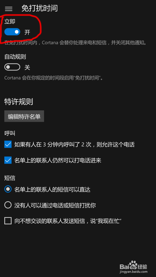 Windows10Mobile 用免打扰模式阻止电话短信骚扰