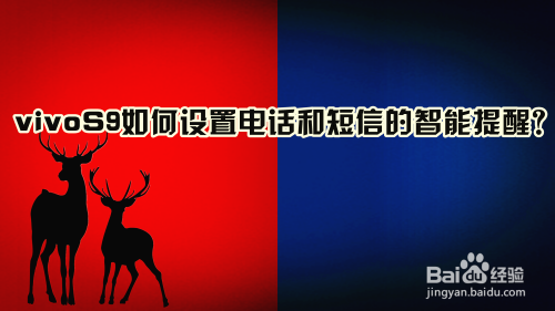 vivoS9如何设置电话和短信的智能提醒？