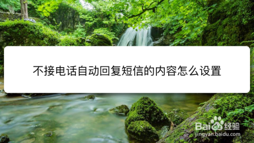 不接电话自动回复短信的内容怎么设置
