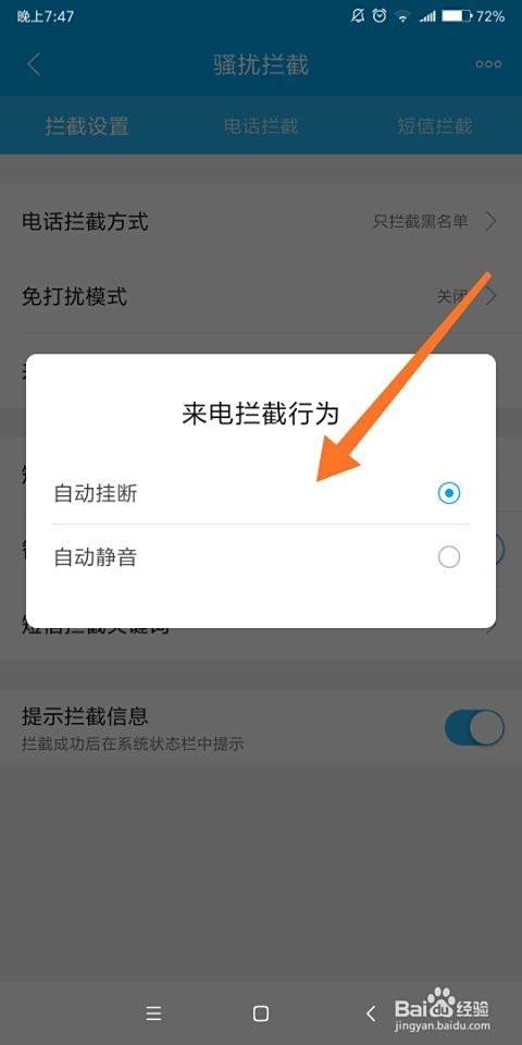触bao电话怎么设置拦截?