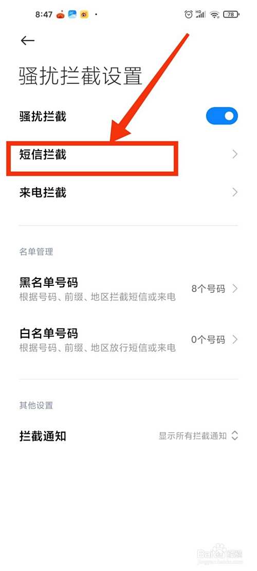 如何设置小米手机的短信拦截？