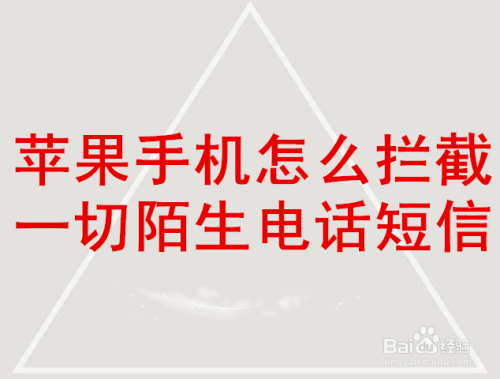 苹果手机怎么拦截一切陌生电话短信