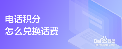 电话积分怎么兑换话费