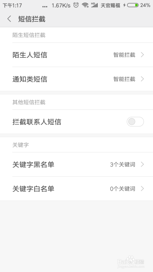 小米手机如何拦截垃圾短信和电话
