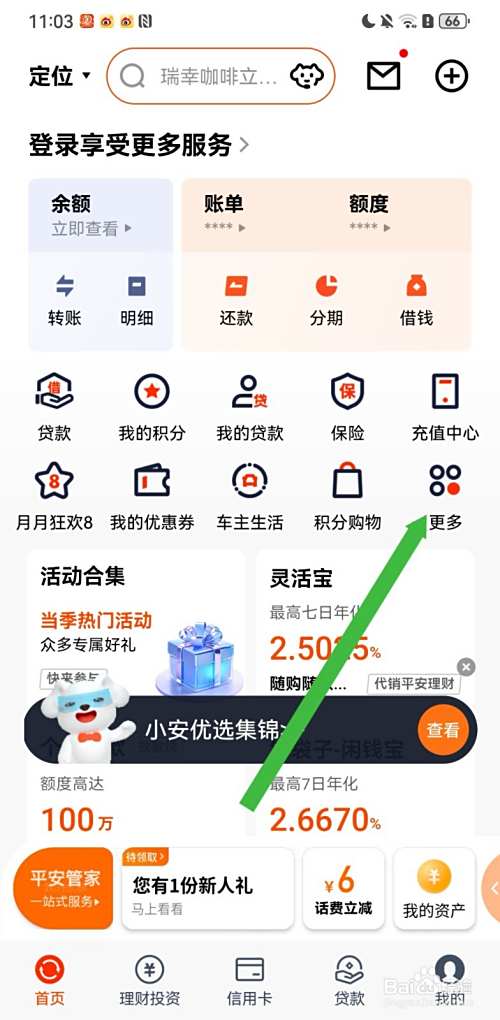平安口袋银行在哪里可以进行短信/电话查验