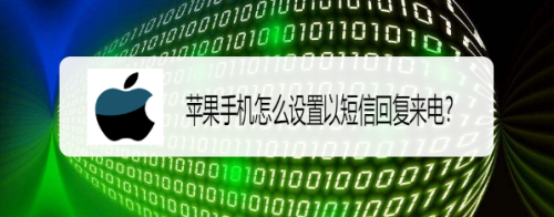 苹果手机怎么设置以短信回复来电？