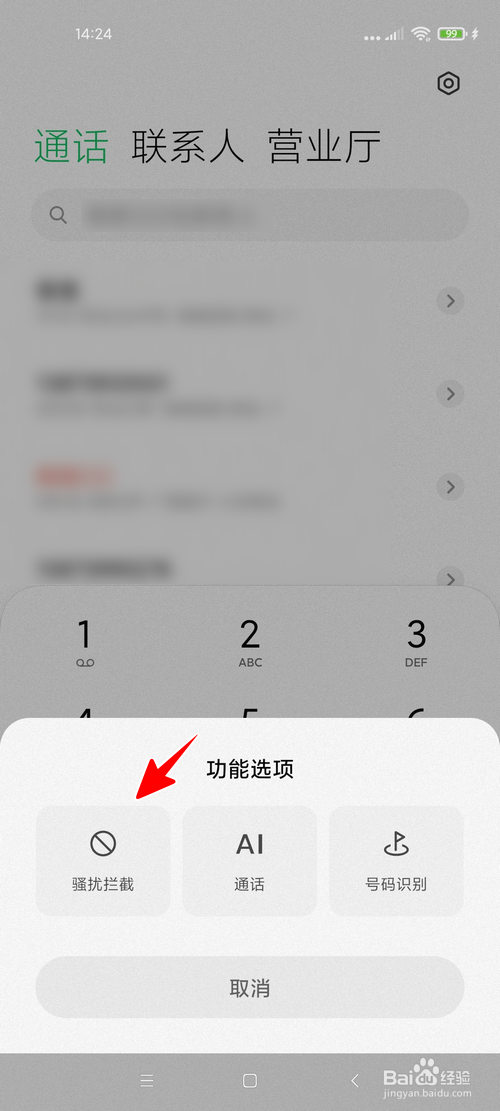 小米手机怎样查看被智能拦截的短信和电话