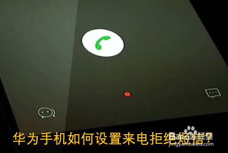 华为手机如何设置来电拒接短信？