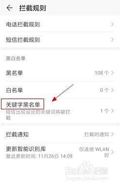 华为手机如何添加电话和短信的黑名单关键字？