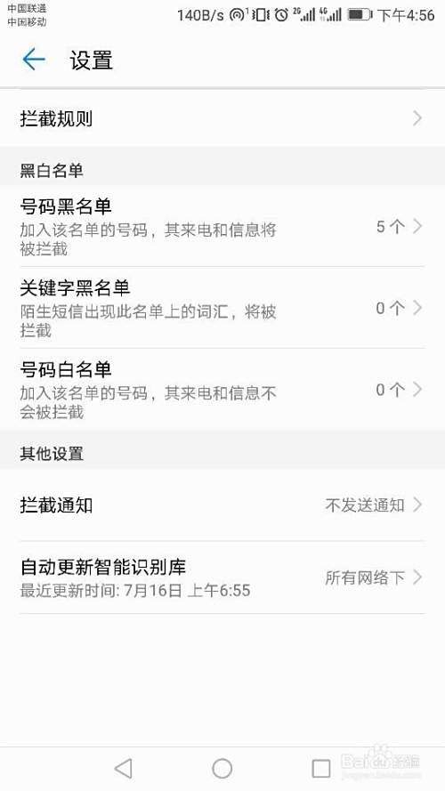 荣耀6X手机如何设置拦截骚扰短信和电话