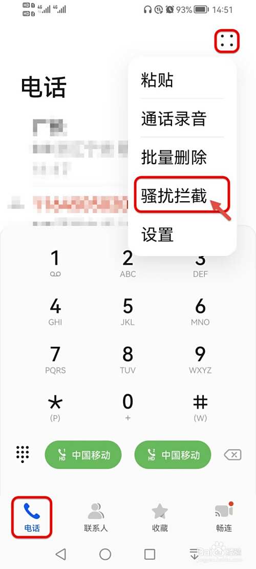 如何拦截骚乱电话和垃圾短信
