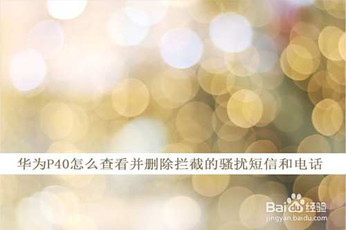 华为p40怎么查看并删除拦截的骚扰短信和电话
