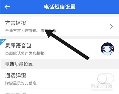 咪咕灵犀如何将电话短信方言播报设置为普通话