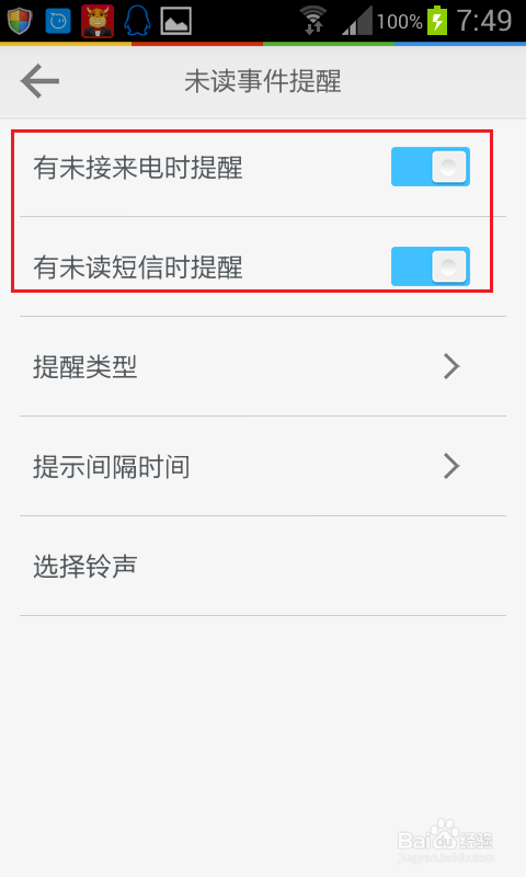 怎么设置手机对未接电话和未读短信的提醒