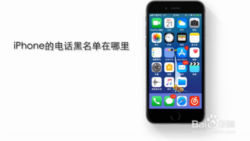 iPhone的电话黑名单在哪里