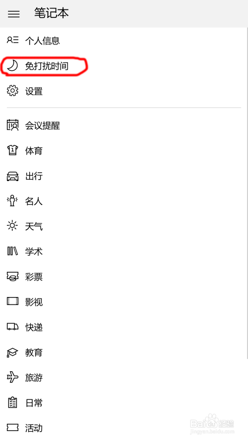 Windows10Mobile 用免打扰模式阻止电话短信骚扰