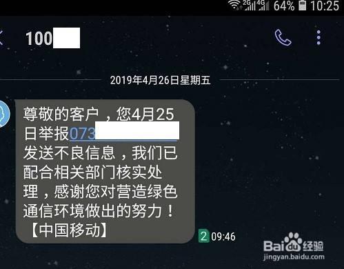 如何举报垃圾骚扰电话或短信