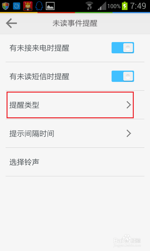 怎么设置手机对未接电话和未读短信的提醒
