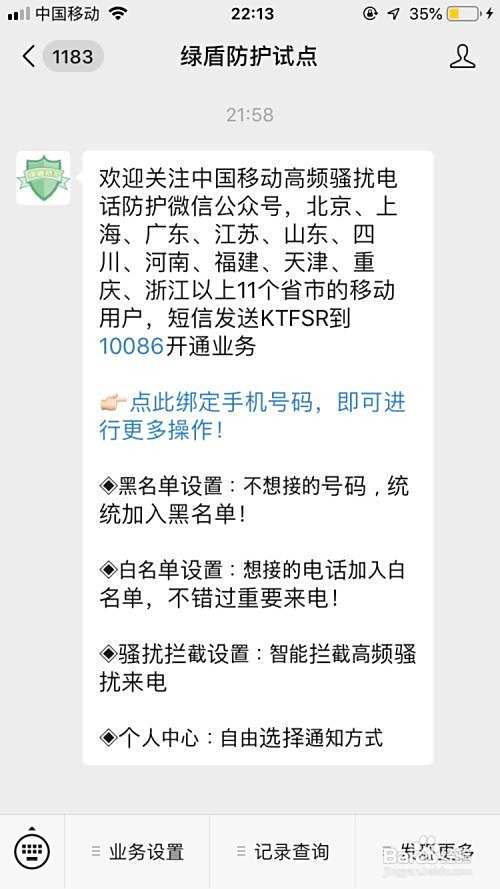 垃圾电话怎么拦截