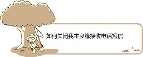 如何关闭我主良缘接收电话短信