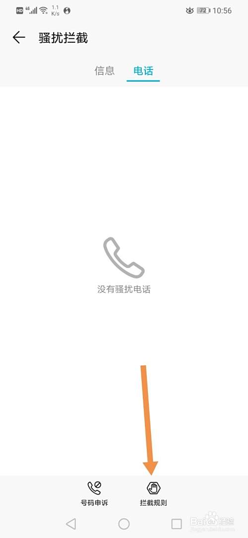 拦截骚扰电话和垃圾短信