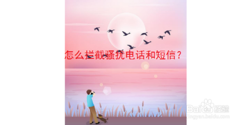 怎么拦截骚扰电话和短信？