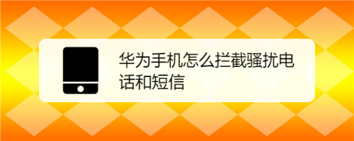华为手机怎么拦截骚扰电话和短信