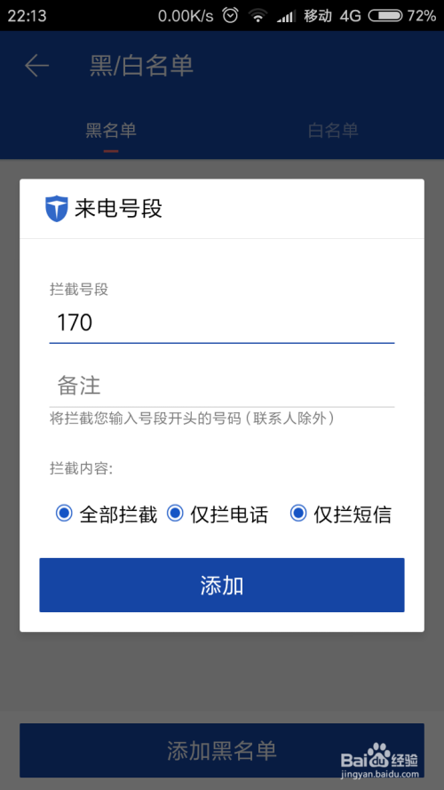 拒绝电话短信诈骗，安卓手机设置骚扰拦截