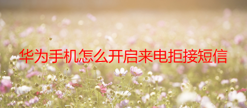 华为手机怎么开启来电拒接短信