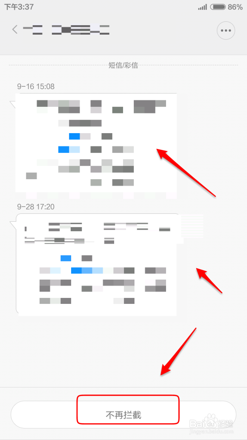 查看手机电话、短信的骚扰拦截以及解除骚扰拦截