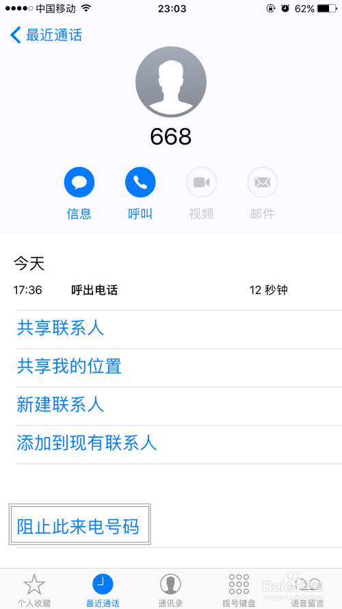 苹果iPhone手机电话、短信黑名单设置