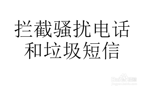 拦截骚扰电话和垃圾短信