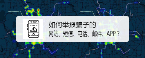 如何举报骗子的网站、短信、电话、邮件、APP