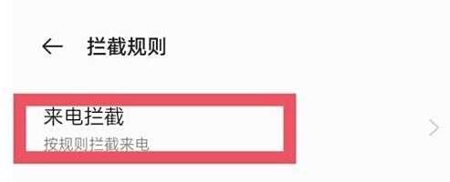 诈骗电话拦截怎样开启