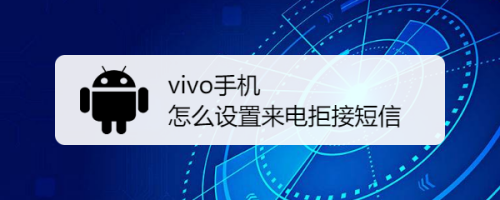 vivo手机怎么设置来电拒接短信