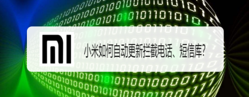 小米如何自动更新拦截电话、短信库？
