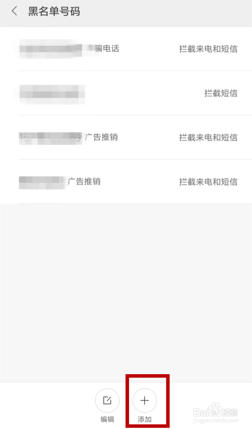 怎样将手机号码加入黑名单?如何拦截短信和电话