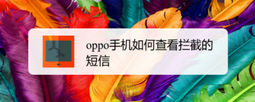 oppo手机如何查看拦截的短信